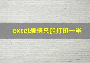 excel表格只能打印一半