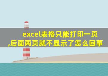 excel表格只能打印一页,后面两页就不显示了怎么回事