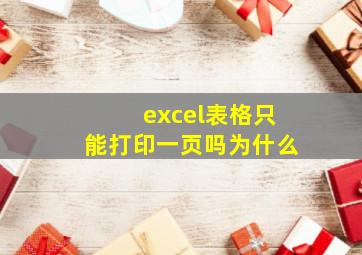 excel表格只能打印一页吗为什么