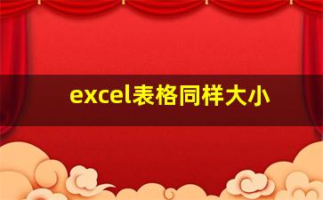 excel表格同样大小