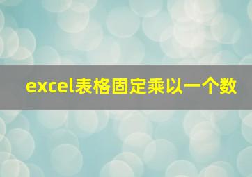 excel表格固定乘以一个数