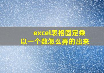 excel表格固定乘以一个数怎么弄的出来