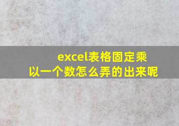 excel表格固定乘以一个数怎么弄的出来呢