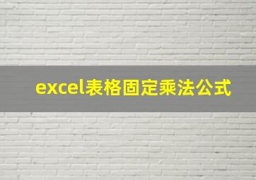 excel表格固定乘法公式