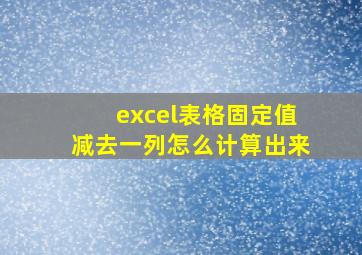 excel表格固定值减去一列怎么计算出来