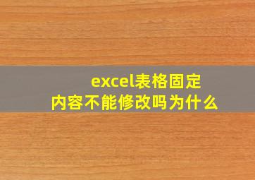 excel表格固定内容不能修改吗为什么