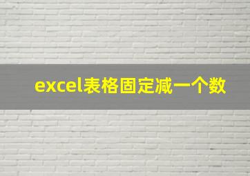 excel表格固定减一个数