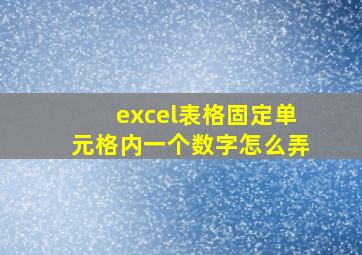 excel表格固定单元格内一个数字怎么弄