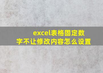 excel表格固定数字不让修改内容怎么设置