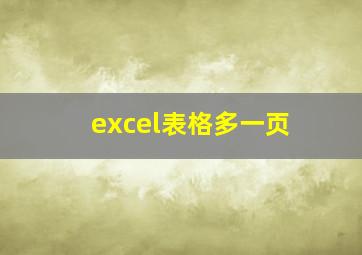 excel表格多一页