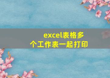 excel表格多个工作表一起打印