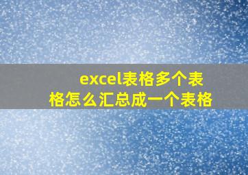 excel表格多个表格怎么汇总成一个表格