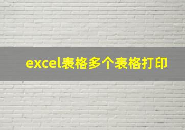 excel表格多个表格打印