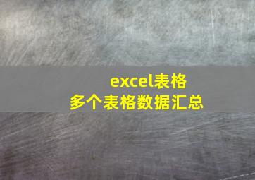 excel表格多个表格数据汇总