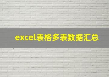 excel表格多表数据汇总