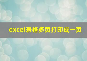 excel表格多页打印成一页