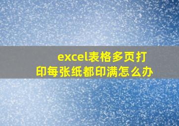 excel表格多页打印每张纸都印满怎么办