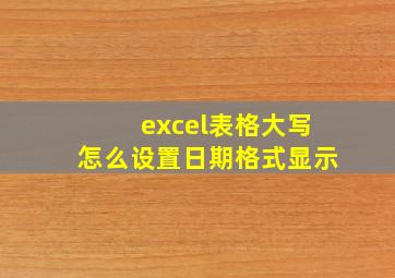 excel表格大写怎么设置日期格式显示