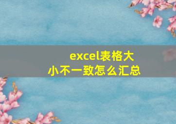 excel表格大小不一致怎么汇总