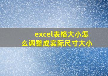 excel表格大小怎么调整成实际尺寸大小