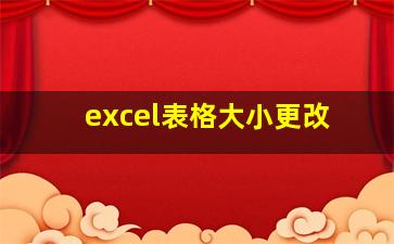 excel表格大小更改