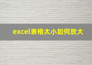 excel表格太小如何放大