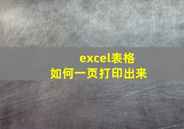 excel表格如何一页打印出来