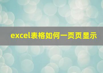 excel表格如何一页页显示