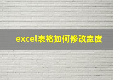 excel表格如何修改宽度