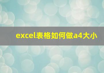 excel表格如何做a4大小