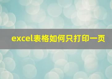 excel表格如何只打印一页