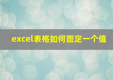 excel表格如何固定一个值