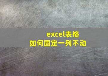 excel表格如何固定一列不动