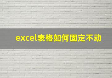 excel表格如何固定不动