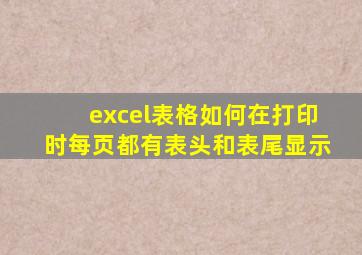 excel表格如何在打印时每页都有表头和表尾显示