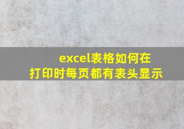 excel表格如何在打印时每页都有表头显示