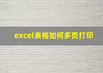 excel表格如何多页打印