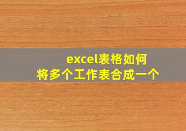 excel表格如何将多个工作表合成一个