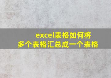 excel表格如何将多个表格汇总成一个表格