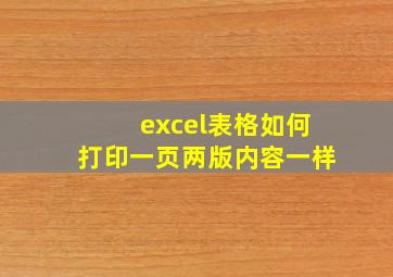 excel表格如何打印一页两版内容一样