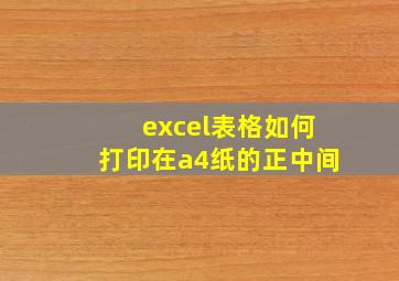 excel表格如何打印在a4纸的正中间