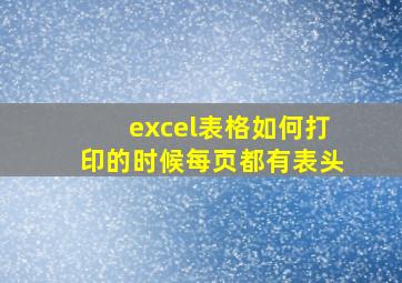 excel表格如何打印的时候每页都有表头