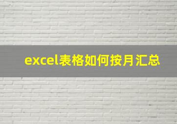 excel表格如何按月汇总