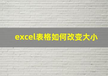 excel表格如何改变大小