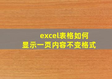 excel表格如何显示一页内容不变格式