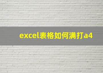 excel表格如何满打a4