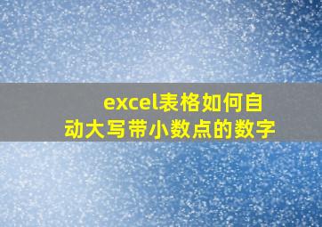 excel表格如何自动大写带小数点的数字