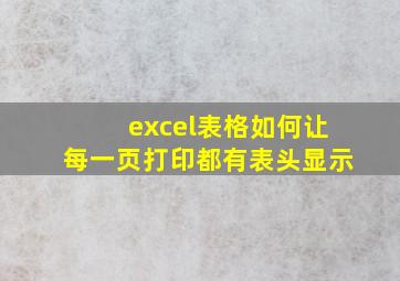 excel表格如何让每一页打印都有表头显示