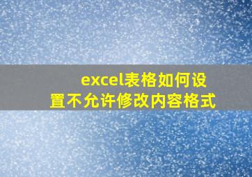 excel表格如何设置不允许修改内容格式