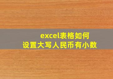 excel表格如何设置大写人民币有小数